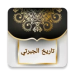 تاريخ الجبرتي | كامل بدون نت android application logo